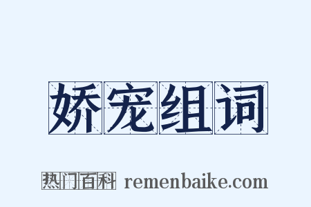 娇宠组词是什么意思的图片